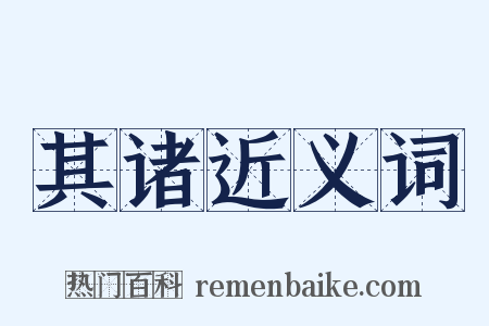 其诸近义词是什么意思的图片